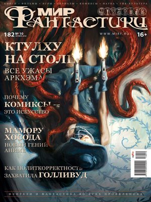 cover image of Мир фантастики №10/2018